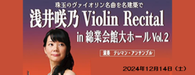 浅井咲乃ViolinRecital in綿業会館