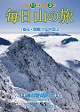 国内登山「毎日山の旅」パンフレット