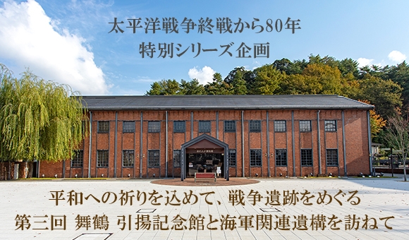 平和への祈りを込めて、戦争遺跡をめぐる第三回舞鶴引揚記念館と海軍関連遺構を訪ねて