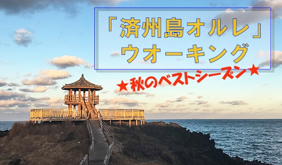 海外の旅‗第1回「済州島オルレ」ウオーキング3日間