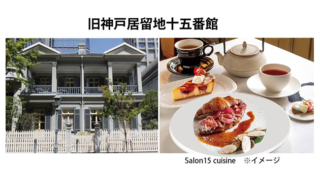 旧神戸居留地十五番館・Salon15TOOTHTOOTHSalon15cuisine※イメージ