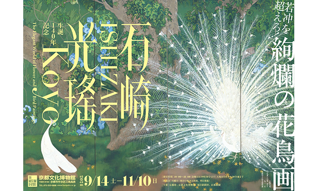 特別展「生誕140年記念石崎光瑤」会期：2024年9月14日（土）～11月10（日）