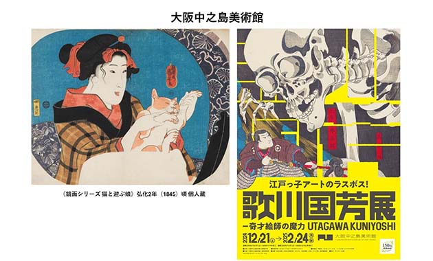 大阪中之島美術館「歌川国芳展ー奇才絵師の魔力」会期：2024年12月21日～2025年2月24日