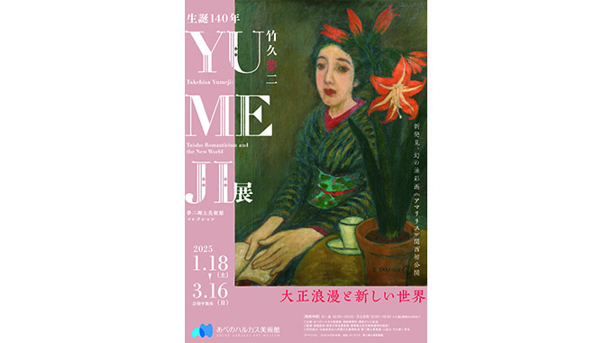 あべのハルカス美術館『生誕140年YUMEJI展大正浪漫と新しい世界』会期：1月18日(土)～3月16日(日)会期中無休