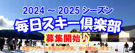 毎日スキー倶楽部を見る