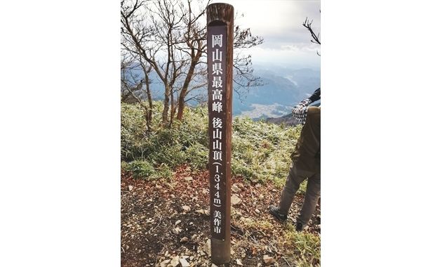 後山の岡山県側山頂標識(イメージ)